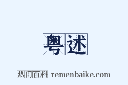 粤述是什么意思的图片